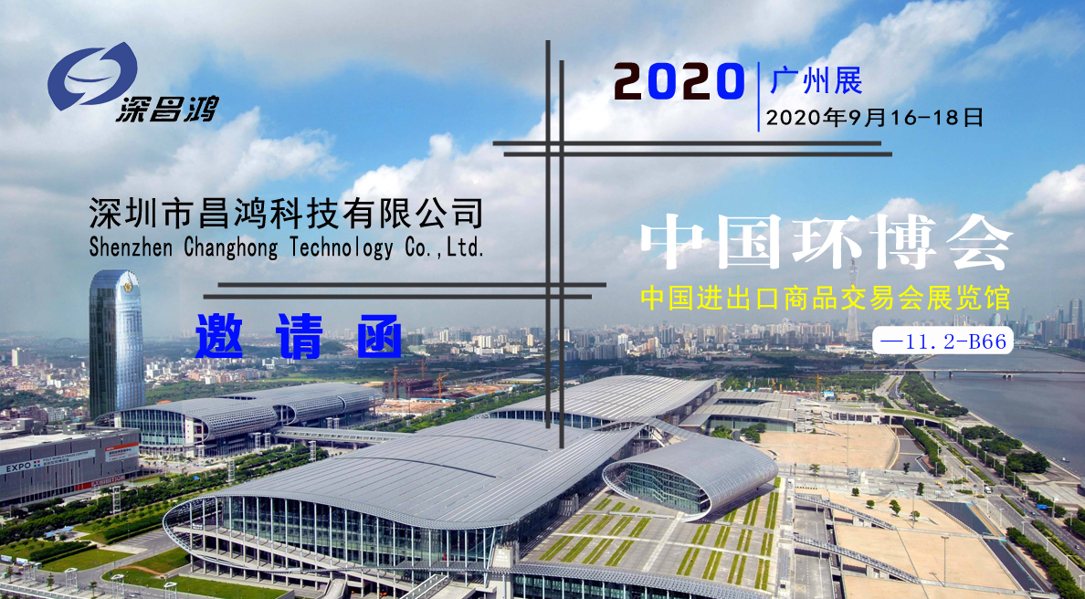 深昌鸿与您相约2020中国环博会•广州展