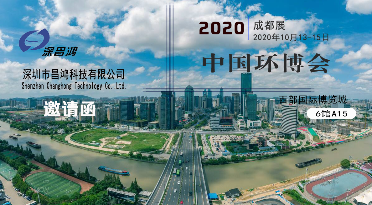 深昌鸿与您相约2020中国环博会-成都展