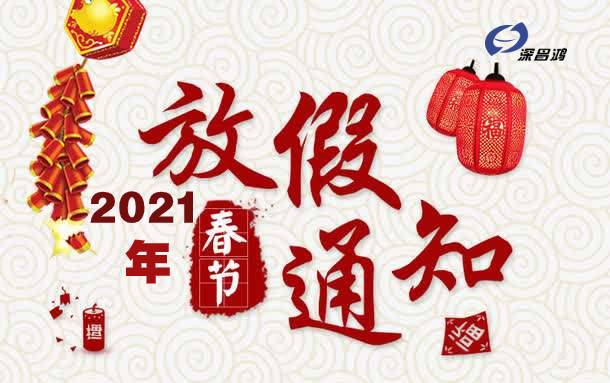 关于2021年“春节”放假安排的通知