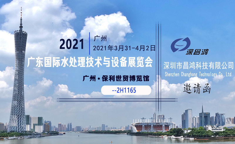 深昌鸿与您相约2021广东国际水处理技术与设备展览会