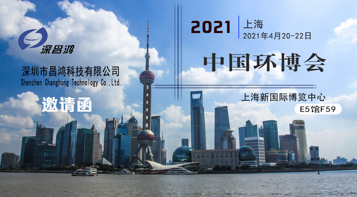 深昌鸿与您相约2021年上海中国环博会