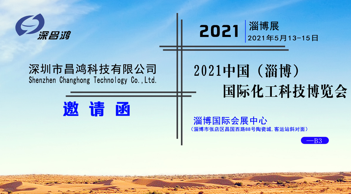 深昌鸿与您相约2021中国（淄博）国际化工科技博览会