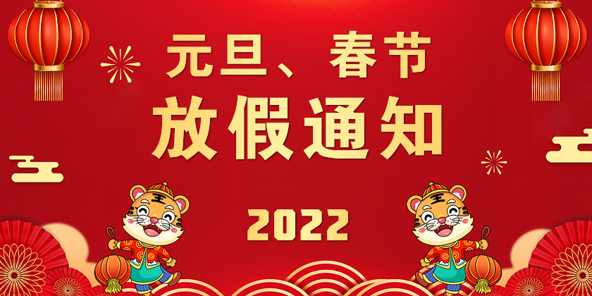 关于2022年元旦及春节放假的通知