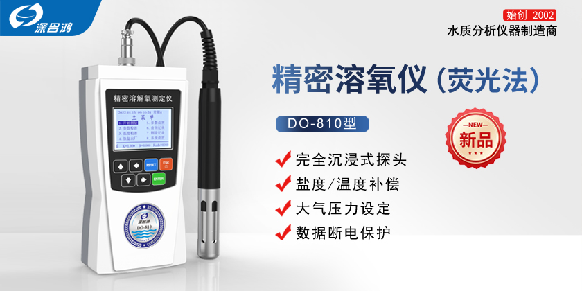 DO-810_便携式精密溶氧仪  新产品上线